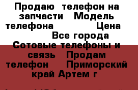 Продаю  телефон на запчасти › Модель телефона ­ Explay › Цена ­ 1 700 - Все города Сотовые телефоны и связь » Продам телефон   . Приморский край,Артем г.
